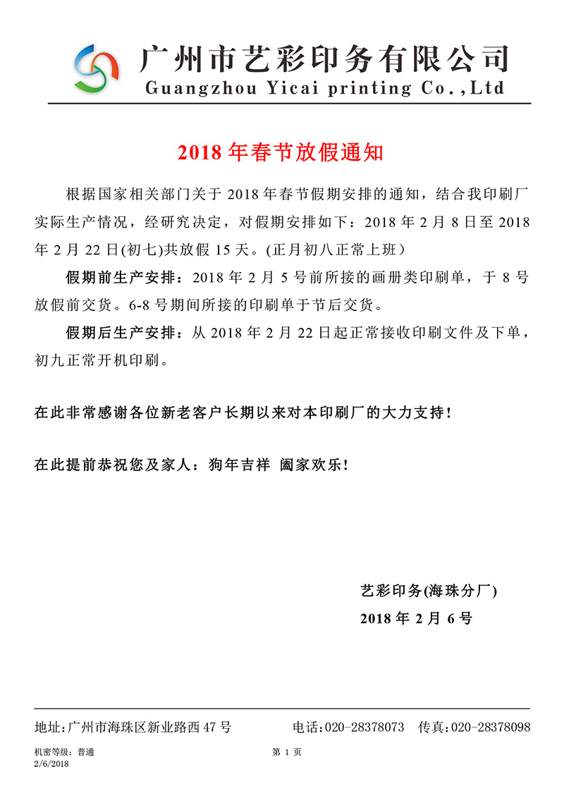 藝彩印務-海珠分廠_2018春節放假通知.jpg